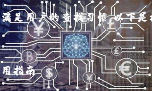 为了确保搜索引擎（）并满足用户的查找习惯，以下是根据您要求制定的内容。



小狐钱包官网地址及使用指南