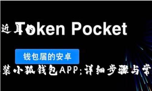 思考一个接近且的


如何快速安装小狐钱包APP：详细步骤与常见问题解答
