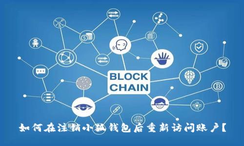如何在注销小狐钱包后重新访问账户？