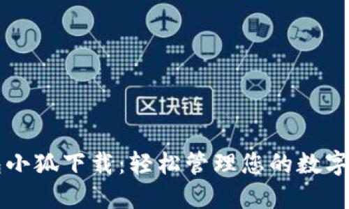 钱包小狐下载：轻松管理您的数字资产