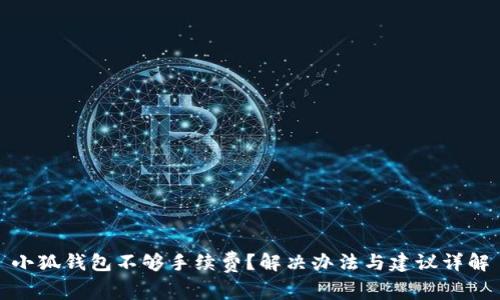小狐钱包不够手续费？解决办法与建议详解