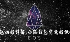 小狐钱包功能详解：小狐钱包究竟能做些什么？