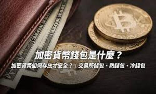   MetaMask安卓版下载及使用教程 / 
 guanjianci MetaMask, 下载教程, 安卓, 加密钱包 /guanjianci 

### 内容主体大纲

1. **MetaMask简介**
   - 什么是MetaMask
   - MetaMask的功能与特点

2. **MetaMask安卓版下载步骤**
   - 下载前的准备工作
   - 下载MetaMask的步骤
   - 安装与初始化设置

3. **MetaMask的使用教程**
   - 如何创建钱包
   - 如何导入现有钱包
   - 资金的存取与管理

4. **MetaMask常见问题解答**
   - 如何解决下载过程中遇到的问题
   - 如何安全使用MetaMask
   - 如何恢复丢失的账户或密码

5. **最佳实践与安全建议**
   - 如何保护你的资产
   - 使用MetaMask时的注意事项

6. **结语**
   - MetaMask的未来展望

---

### 1. MetaMask简介

什么是MetaMask
MetaMask是一款为用户提供以太坊区块链和ERC-20代币管理的浏览器扩展程序和移动应用。它作为一个加密钱包，使得用户能够方便地进行加密货币交易和参与去中心化应用（dApps）。MetaMask的使用不仅限于密码学货币的存储，还包括了访问以太坊区块链的各项服务。000009

MetaMask的功能与特点
MetaMask的一大特点是其用户友好的界面，可以简单地与以太坊及其衍生品进行交互。用户可以通过MetaMask轻松地连接不同的去中心化应用，并能方便地管理其加密资产。此外，MetaMask还支持自定义网络设置，让用户能够连接到不同的以太坊网络，例如测试网与主网的切换。这使得它成为开发者与普通用户的理想工具。

---

### 2. MetaMask安卓版下载步骤

下载前的准备工作
在下载MetaMask之前，用户应确保自己的Android设备满足基本要求，比如操作系统版本及网络连接。同时，建议用户在下载MetaMask之前了解一些基本的区块链知识，以便后续的使用。

下载MetaMask的步骤
1. 打开Google Play商店，搜索“MetaMask”。
2. 找到MetaMask的官方应用，并点击“安装”。
3. 等待下载和安装完成。

安装与初始化设置
在安装完成后，打开MetaMask应用。首次打开时，用户需要选择创建新钱包或导入已有钱包。创建新钱包时，用户需设置密码，并会生成助记词，用于恢复钱包。在导入已有钱包时，只需输入助记词。

---

### 3. MetaMask的使用教程

如何创建钱包
在MetaMask中创建钱包非常简单。用户只需点击“创建钱包”按钮，并遵循系统提示完成设置。在创建过程中，系统会自动生成助记词，请妥善保存此信息，以防需要恢复钱包。

如何导入现有钱包
如果用户已有MetaMask钱包，可以通过导入功能快速访问。在主界面选择“导入钱包”，输入助记词或私钥即可。请务必确保在安全的环境下进行此操作。

资金的存取与管理
用户可以在MetaMask中方便地进行加密货币的存取。通过点击“发送”或“接收”按钮，可以进行资产转账或接收。在管理资产时，用户还可以查看每种资产的历史交易记录和余额情况。

---

### 4. MetaMask常见问题解答

如何解决下载过程中遇到的问题
下载MetaMask过程中可能遇到的问题有：无法找到应用、应用无法安装等。针对这些问题，用户可以尝试清除Google Play商店缓存，检查网络连接，或重启设备等解决方案。确保你的设备有足够的存储空间与网络连接良好也是非常重要的。

如何安全使用MetaMask
安全使用MetaMask的关键在于保护好你的助记词和私钥。用户请勿将这些信息分享给他人，也不要将其保存在不安全的地方。此外，定期更新密码并确保应用来自官方渠道，避免下载来自不可靠来源的占用。

如何恢复丢失的账户或密码
用户可以通过助记词恢复丢失的账户。在登录界面选择“导入钱包”，输入助记词即可。如果用户忘记了密码，助记词依然可以帮助他访问钱包。确保妥善保存助记词以备不时之需。

---

### 5. 最佳实践与安全建议

如何保护你的资产
用户在使用MetaMask时可以通过多重身份验证、设置复杂密码等方法来保护资产。此外，注意不要在公共Wi-Fi环境下进行大额交易，以避免潜在的风险。

使用MetaMask时的注意事项
在使用MetaMask时，用户应时刻关注自己的资产变化，定期更改密码，并避免轻信陌生链接和钓鱼网站。对于重要信息，请仅通过官方渠道获取最新动态。

---

### 6. 结语

MetaMask以其简单易用的界面和强大的功能，成为了众多用户管理加密资产的首选工具。未来，随着区块链技术的发展，MetaMask也将不断更新与完善，继续在去中心化金融世界中发挥重要作用。 

---

### 相关问题

1. 如何在安卓设备上安装MetaMask？
2. MetaMask的安全性如何？
3. 如何使用MetaMask进行去中心化交易？
4. MetaMask支持哪些加密货币？
5. 如何找回丢失的MetaMask账户？
6. 使用MetaMask过程中的常见错误和解决方法。 

以上问题都是关于MetaMask使用的重要方面，您可以根据需要详细探讨每个问题，为用户提供更深入的理解与使用指导。