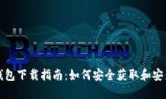 MetaMask钱包下载指南：如何安全获取和安装MetaM