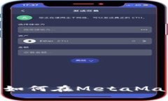 MetaMask与BSC链：如何在MetaMask中使用币安智能链