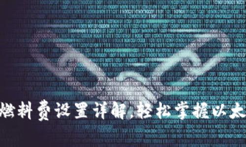 MetaMask燃料费设置详解，轻松掌握以太坊交易成本