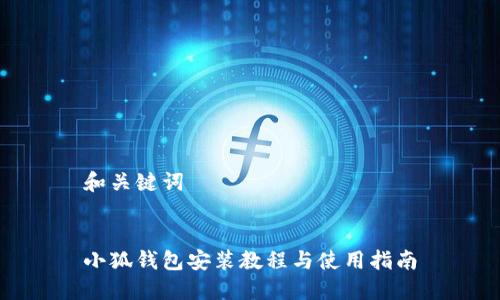 和关键词
小狐钱包安装教程与使用指南