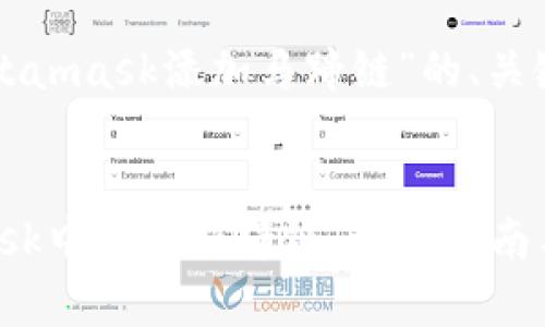 下面是关于“Metamask添加马蹄链”的、关键词及内容大纲。


如何在Metamask中添加马蹄链：详细指南与常见问题解答