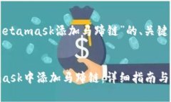 下面是关于“Metamask添加马蹄链”的、关键词及内