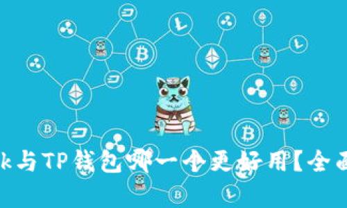 MetaMask与TP钱包哪一个更好用？全面对比分析