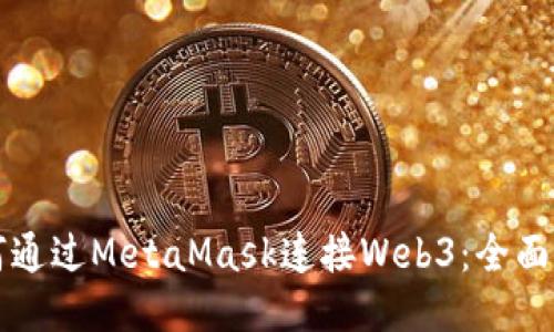 如何通过MetaMask连接Web3：全面指南