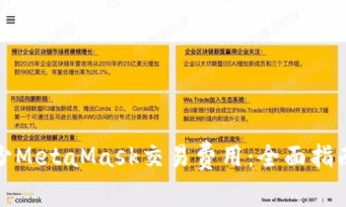 如何减少MetaMask交易费用：全面指南与技巧