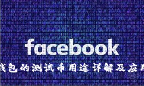 小狐钱包的测试币用途详解及应用场景