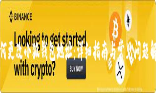 如何更改小狐钱包地址：详细指南与常见问题解答