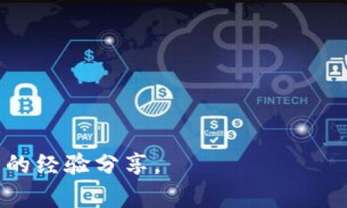 baioti新版小狐钱包使用全攻略：轻松掌握数字货币管理/baioti
小狐钱包, 数字货币, 钱包使用教程, 加密货币管理/guanjianci

## 内容主体大纲

1. 引言
   - 介绍小狐钱包的背景与发展
   - 新版小狐钱包的主要特点与功能

2. 小狐钱包的安装与注册
   - 下载与安装步骤
   - 注册流程详解
   - 安全设置：密码与双重验证

3. 新版小狐钱包的界面介绍
   - 主界面布局分析
   - 各功能模块细解
   - 设置与个性化配置

4. 如何充值与提现
   - 充值方式介绍
   - 提现操作步骤
   - 常见问题解答

5. 数字资产管理与交易
   - 添加与管理数字资产
   - 如何进行买入与卖出操作
   - 安全提示与风险控制

6. 小狐钱包的安全性及防欺诈指南
   - 钱包安全设置
   - 常见欺诈手法与防范措施
   - 如何应对安全问题

7. 小狐钱包的社区与支持
   - 官方社区与用户交流
   - 客服支持与问题解决
   - 定期更新与功能反馈

8. 结语
   - 提升数字资产管理能力的重要性
   - 未来小狐钱包的发展前景

---

## 引言

在数字货币蓬勃发展的今天，越来越多的人们开始关注如何管理他们的数字资产。小狐钱包作为一款备受欢迎的数字货币钱包，凭借安全、便捷等特点，吸引了大量用户。新版小狐钱包不仅在界面和功能上进行了全面提升，更加注重用户体验，成为了数字货币管理的好帮手。本文将带您详细了解新版小狐钱包的使用方法，帮助您更加高效地管理您的数字资产。

## 小狐钱包的安装与注册

### 下载与安装步骤

新版小狐钱包可以在各种主流应用商店下载，如Apple Store或Google Play。用户只需根据自己的设备类型搜索“小狐钱包”，下载并按照指示完成安装。安装完成后，您可以在手机上找到小狐钱包的图标，点击打开。

### 注册流程详解

首次使用小狐钱包时，用户需要进行注册。打开应用后，点击“注册”按钮，输入您的手机号码并获取验证码。输入验证码后，设定一个强密码，并确认密码。建议使用字母、数字和特殊字符组合的密码，提高安全性。完成这些步骤后，用户将被引导至主界面。

### 安全设置：密码与双重验证

为了保护用户的数字资产，小狐钱包提供了双重验证功能。注册完成后，建议尽快开启该功能。用户可以通过手机验证码、邮箱确认、或第三方认证器等方式进行设置。确保您的钱包安全是每位用户的责任。

## 新版小狐钱包的界面介绍

### 主界面布局分析

新版小狐钱包的主界面设计，用户可以一目了然找到所需功能。首页显示当前账户余额、最近交易记录及市场行情动态。

### 各功能模块细解

小狐钱包的功能模块包括资产管理、交易市场、设置及支持中心等。资产管理模块允许用户查看和管理其持有的各种数字资产；交易市场则提供市场行情及交易功能；设置模块用于调整个人账户信息；支持中心则提供相关的帮助和客服信息。

### 设置与个性化配置

用户可以通过设置模块自定义钱包的主题、语言和通知设置。个性化配置能够更好地满足用户的使用习惯，提高使用舒适度。

## 如何充值与提现

### 充值方式介绍

小狐钱包支持多种充值方式，包括法币充值、数字货币转账等。用户需要选择合适的充值方式，并按照提示操作。

### 提现操作步骤

提现功能同样方便，用户只需在资产管理模块中选择提现，输入提现金额和目标地址，系统将引导您完成操作。请注意提现手续费。

### 常见问题解答

在充值与提现过程中，用户可能会遇到一些问题，如充值未到账或提现失败等。建议查看常见问题解答或联系客服获取支持。

## 数字资产管理与交易

### 添加与管理数字资产

在小狐钱包中，用户可以根据需求添加各种数字资产。只需在资产管理模块中选择“添加资产”，然后输入资产名称或选择相应的币种即可。

### 如何进行买入与卖出操作

数字资产买入与卖出的操作同样简单。用户只需进入交易市场，选择要交易的数字资产，输入交易数量，并确认操作。在此过程中，要注意市场价格的波动，以确保获得最佳交易价格。

### 安全提示与风险控制

进行数字资产交易时，用户应保持警惕，切勿随意相信陌生人的投资建议。此外，可以设置限价单，以防市场波动带来的风险。

## 小狐钱包的安全性及防欺诈指南

### 钱包安全设置

为了保护自己的数字资产，用户需要做好钱包的安全设置，包括开启双重验证、定期更改密码等。此外，不要在公共网络环境下进行交易，以免受到黑客攻击。

### 常见欺诈手法与防范措施

在数字货币投资领域，欺诈现象时有发生。常见的欺诈手法包括虚假投资项目和钓鱼网站等。用户应提高警惕，仔细核实信息来源，不轻信高回报承诺。

### 如何应对安全问题

一旦发现账户异常，用户应立即更改密码，并联系小狐钱包的客服。定期检查交易记录，及时发现可疑交易，也是保障账户安全的重要措施。

## 小狐钱包的社区与支持

### 官方社区与用户交流

小狐钱包鼓励用户加入其官方社区，与其他用户交流使用心得和经验。通过社区，用户还能获取最新的信息和使用技巧，增进对钱包的理解。

### 客服支持与问题解决

对于软件使用过程中遇到的问题，用户可以通过客服渠道获得支持。小狐钱包提供多种联系客服方式，包括在线咨询、邮件支持和电话支持等。

### 定期更新与功能反馈

小狐钱包会定期推出更新，新增功能或修复bug。用户反馈对于产品的不断改进至关重要，建议用户积极提出意见和建议。

## 结语

通过本文的详细介绍，希望每位小狐钱包的用户都能掌握新版钱包的使用技巧，提升自己的数字资产管理能力。在数字货币交易日益增长的时代，合理、有效地管理资产显得尤为重要。期待小狐钱包在未来继续为用户提供更优质的服务。

---

## 常见的相关问题

1. 小狐钱包支持哪些数字资产？
2. 如何应对小狐钱包的交易失败情况？
3. 在小狐钱包中如何进行安全的交易？
4. 用户如何参与小狐钱包的社区活动？
5. 小狐钱包的手续费是如何计算的？
6. 小狐钱包的客户服务如何联系？ 

---

### 1. 小狐钱包支持哪些数字资产？

小狐钱包支持哪些数字资产？
小狐钱包支持多种主流的数字资产，包括比特币、以太坊、莱特币、USDT等。用户可以根据自己的投资需求选择相应的资产类型。
在钱包界面中，用户可以查看支持的资产列表。在选择添加资产时，软件会提供一个清晰的界面，显示每种资产的详细信息，包括当前价格、市场表现等。
此外，小狐钱包还致力于不断扩展其支持的数字资产种类，用户也可以在社区中提出建议，帮助钱包团队了解用户需求。

### 2. 如何应对小狐钱包的交易失败情况？

如何应对小狐钱包的交易失败情况？
交易失败是每位数字货币投资者可能遇到的情况，了解如何应对这一问题是非常重要的。首先，用户应仔细阅读交易提示的信息，以了解交易失败的原因。
常见的交易失败原因包括网络拥堵、资产不足、地址错误等。针对不同的情况，用户可以采取相应的应对措施。如因网络原因导致交易拥堵，建议稍后重试。
如果资产不足，用户需确保账户中有足够的余额完成交易。此外，在填写交易地址时，应确认目标地址的正确性，避免因输入错误而导致资金损失。

### 3. 在小狐钱包中如何进行安全的交易？

在小狐钱包中如何进行安全的交易？
安全交易是任何数字币投资者都应重视的问题。在小狐钱包中，用户应遵循一定的安全措施以保障交易过程的安全。首先，确保开启双重身份验证，并使用强密码。
在交易时，建议用户随时关注市场价格趋势，设定合理的限价单。这不仅有助于获取最佳价格，同时也能降低市场波动带来的风险。使用官方渠道进行交易，避免在非安全平台进行交易。
此外，定期检查账户信息和交易记录，以及时发现可疑交易。一旦发现异常，应立即联系小狐钱包客服进行核实和处理。

### 4. 用户如何参与小狐钱包的社区活动？

用户如何参与小狐钱包的社区活动？
小狐钱包鼓励用户参与其官方社区，以增强用户之间的交流和互动。用户可以通过钱包的设定界面找到链接，加入官方微信群或Discord频道，这些平台是用户获取最新信息和交流使用心得的好地方。
参与社区活动，用户不仅可以获得最新的产品更新信息，同时也能结识志同道合的朋友。此外，用户还可以为钱包的发展提供反馈建议，参与问卷调查等。
通过积极参与社区，用户还可获得小狐钱包提供的积分或其他奖励，增加钱包使用的乐趣。

### 5. 小狐钱包的手续费是如何计算的？

小狐钱包的手续费是如何计算的？
小狐钱包的手续费结构通常由两个部分组成：交易手续费和提现手续费。交易手续费是指用户在进行买入或卖出操作时产生的费用，具体费用会根据所交易的数量和资产种类而有所不同。
提现手续费则通常是基于用户提现金额的比例收取，具体比例可能会随市场波动而变化。在进行任何交易前，用户可以在钱包内查看手续费情况，以做出明智的决策。
建议用户在选择交易或提现时，比较不同资产的手续费，选择最优方案，以降低交易成本。

### 6. 小狐钱包的客户服务如何联系？

小狐钱包的客户服务如何联系？
在使用小狐钱包的过程中，用户可能会遇到各种问题，需要有专门的客服协助解决。小狐钱包提供多种联系方式，包括在线客服、邮件联系和社区支持。
用户可以通过钱包应用内的“联系客服”栏目找到在线客服的入口。在这里，用户可以与客服进行实时对话，解决相关问题。
同时，小狐钱包也提供了邮箱地址，用户在非紧急情况下可以通过邮件进行咨询。最后，参与官方社区也是获取帮助的重要途径，用户可以在社区里提问，获得其他用户的经验分享。