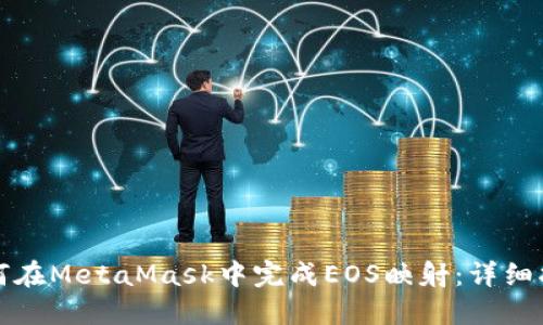 如何在MetaMask中完成EOS映射：详细指南