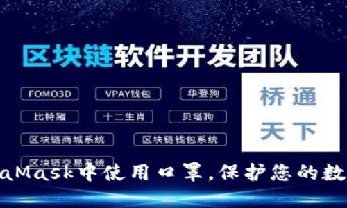 如何在MetaMask中使用口罩,保护您的数字资产安全
