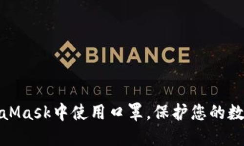 如何在MetaMask中使用口罩，保护您的数字资产安全