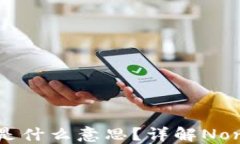 小狐钱包Nonce是什么意思？详解Nonce的作用与应用