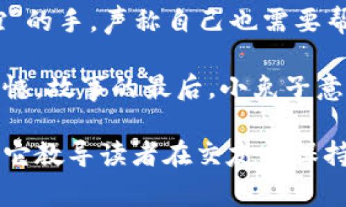 《小狐假钱包》是一个关于小狐狸和小兔子的寓言故事，传达了诚实与伪装之间的道德教育。

故事的主角小狐狸是一个狡猾而聪明的角色。在某一天，小狐狸看见小兔子在地里找到一个钱包，钱包里装满了金币。小兔子以为是自己捡到的，满心欢喜地想用这些钱去买吃的。

然而，小狐狸心生嫉妒，决定欺骗小兔子。他假装是个有钱的商人，向小兔子伸出“友谊”的手，声称自己也需要帮助。在小狐狸的花言巧语和伪装下，小兔子逐渐相信了他，并把钱包分享给了小狐狸。

小狐狸利用小兔子的信任，最终带走了钱包，留下小兔子一个人回家去面临失去的遗憾。故事的最后，小兔子意识到自己的轻信，明白了不能随便相信别人，尤其是小狐狸这样的狡诈之徒。

这个故事的核心在于揭示信任的脆弱性和诚实的重要性，以及对伪装与欺骗的警示。它教导读者在交友时保持警惕，以免被那些虚情假意的朋友所欺骗。