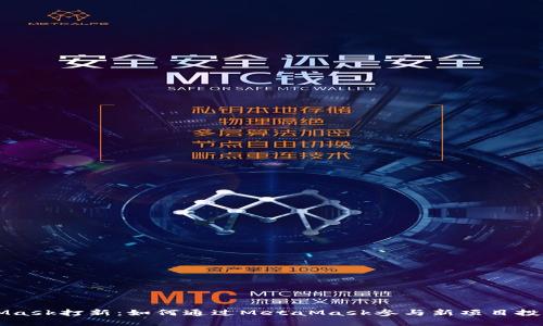 MetaMask打新：如何通过MetaMask参与新项目投资指南