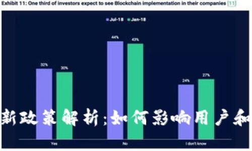 MetaMask新政策解析:如何影响用户和区块链生态