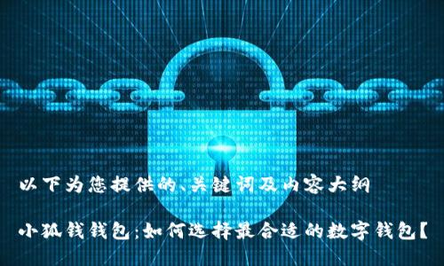 以下为您提供的、关键词及内容大纲

小狐钱钱包：如何选择最合适的数字钱包？