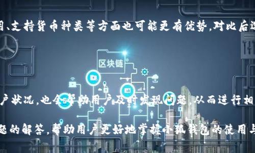   如何恢复小狐钱包：全面指南与常见问题解答 / 

 guanjianci 小狐钱包, 钱包恢复, 数字货币, 钱包安全 /guanjianci 

### 内容主体大纲

1. **介绍小狐钱包**
   - 小狐钱包的功能和特点
   - 为什么小狐钱包受欢迎

2. **小狐钱包的恢复方式**
   - 通过助记词恢复
   - 通过私钥恢复
   - 通过手机号码或邮箱找回

3. **恢复过程中常见问题**
   - 忘记助记词
   - 助记词损坏
   - 私钥丢失
   - 恢复后如何确保安全

4. **如何保护小狐钱包安全**
   - 防止信息泄露
   - 定期备份的重要性
   - 使用两步验证

5. **小狐钱包的拓展功能**
   - 投资管理
   - 数字资产交换
   - 与DeFi平台的集成

6. **相关问题解答**
   - 常见问题一：小狐钱包安全吗？
   - 常见问题二：如何避免钱包被盗？
   - 常见问题三：恢复后数据是否会丢失？
   - 常见问题四：如何选择适合的钱包类型？
   - 常见问题五：小狐钱包与其他钱包的对比？
   - 常见问题六：什么时候需要恢复钱包？

### 详细内容

#### 1. 介绍小狐钱包

小狐钱包是一款现代数字货币钱包，主要用于存储、管理各种数字资产。同时，因其用户友好的界面和强大的功能，小狐钱包在用户中广受欢迎。本文将详细介绍小狐钱包的恢复方式，以及一些与小狐钱包相关的常见问题和解决办法。

#### 2. 小狐钱包的恢复方式

在使用小狐钱包时，用户可能会遭遇账号被锁、设备丢失或数据损坏等问题，这时候需要进行恢复。小狐钱包提供了多种恢复方式，以帮助用户及时找回自己的数字资产。

##### 通过助记词恢复

助记词是一组单词，用于加密和注册数字钱包。用户可以通过输入助记词来恢复自己的小狐钱包。恢复过程简单，只需在钱包首页选择“恢复钱包”，然后输入助记词即可。

##### 通过私钥恢复

除了助记词，私钥也是用户恢复小狐钱包的重要信息。如果用户手中有私钥，可以通过输入私钥在小狐钱包中恢复账号。在应用程序中找到“使用私钥恢复”选项，按照步骤输入私钥即可完成恢复。

##### 通过手机号码或邮箱找回

如果您通过手机号码或邮箱注册了小狐钱包，可以尝试通过这些信息找回您的账号。一般情况下，您会收到一封验证邮件或短信，按照提示进行操作即可恢复。

#### 3. 恢复过程中常见问题

##### 忘记助记词

忘记助记词是一个严重的问题，因为助记词是恢复钱包的唯一方法。建议用户将助记词保存在安全的地方，如密码管理器或物理文件。

##### 助记词损坏

如果助记词的存储介质损坏，会导致无法恢复。建议用户在多个地方备份，防止这种情况发生。

##### 私钥丢失

与助记词类似，私钥丢失也会导致对钱包的完全失去访问权。因此，建议用户妥善保存私钥，必要时可考虑将其分开存储在多个位置。

##### 恢复后如何确保安全

恢复钱包后，用户应该尽快更改密码和启用两步验证，以确保资产的安全。同时，用户还应定期备份钱包，增加资金的安全性。

#### 4. 如何保护小狐钱包安全

保护小狐钱包的安全是每一个用户的责任。以下是一些保护钱包安全的方法。

##### 防止信息泄露

使用复杂的密码并定期更换是防止信息泄露的重要措施。此外，不要在公共场合使用钱包，以降低风险。

##### 定期备份的重要性

定期备份钱包信息是避免损失的关键。用户可选择将备份保存在多个安全的地方，以防意外发生。

##### 使用两步验证

启用两步验证可以为用户的账户提供额外的保护层。即使密码被泄露，只有通过手机进行验证后，盗窃者才能访问账户。

#### 5. 小狐钱包的拓展功能

除了基本的存储和管理功能外，小狐钱包还支持多种拓展功能，帮助用户更好地管理其数字资产。

##### 投资管理

小狐钱包可实时监控用户的投资组合表现，让用户随时了解资产增值情况。

##### 数字资产交换

用户可以通过小狐钱包实现数字货币之间的快速兑换，方便用户进行资产配置。

##### 与DeFi平台的集成

小狐钱包还支持与去中心化金融平台（DeFi）的连接，方便用户参与优质的投资项目。

#### 6. 相关问题解答

##### 常见问题一：小狐钱包安全吗？

小狐钱包安全吗？
小狐钱包采用多重加密技术和安全协议，确保用户资产的安全。然而，用户自身的安全意识也至关重要。只要安全使用钱包，并定期进行安全检查，钱袋的安全性就能得到保障。

##### 常见问题二：如何避免钱包被盗？

如何避免钱包被盗？
为了避免钱包被盗，用户应注意防范钓鱼网站，使用强密码，并定期进行更新。此外，启用两步验证能有效增加安全措施，降低被盗风险。

##### 常见问题三：恢复后数据是否会丢失？

恢复后数据是否会丢失？
通常情况下，如果通过正确的助记词或私钥恢复，小狐钱包的数据不会丢失。但请确保在恢复前备份重要信息，以防万一。

##### 常见问题四：如何选择适合的钱包类型？

如何选择适合的钱包类型？
根据自身需求选择钱包类型非常重要，用户可以选择热钱包、冷钱包或硬件钱包，每种钱包有不同的安全性和便利性。冷钱包适合长期保管，而热钱包则适合频繁交易。

##### 常见问题五：小狐钱包与其他钱包的对比？

小狐钱包与其他钱包的对比？
小狐钱包在用户体验、安全性以及功能多样性上表现优越，但根据个人需求，其他钱包在费用、支持货币种类等方面也可能更有优势。对比后选择适合自己的钱包将更为重要。

##### 常见问题六：什么时候需要恢复钱包？

什么时候需要恢复钱包？
一般情况下，用户在丢失设备、忘记密码或发现账户异常时，需要考虑恢复钱包。定期检查账户状况，也会帮助用户及时发现问题，从而进行相应的恢复操作。

这篇文章已经围绕小狐钱包恢复的主题进行了深入探讨，涵盖了关键恢复方式以及常见问题的解答，帮助用户更好地掌握小狐钱包的使用与安全。希望以上内容对读者有所帮助，让每位用户都能安全、自信地使用小狐钱包。