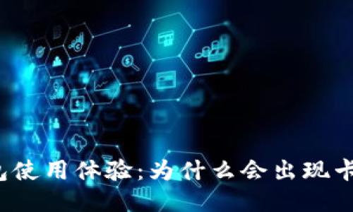 思考的  
小狐钱包使用体验：为什么会出现卡顿现象？