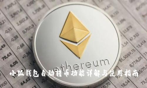 小狐钱包自动转币功能详解与使用指南