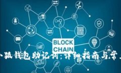 如何提取小狐钱包助记词：详细指南与常见问题