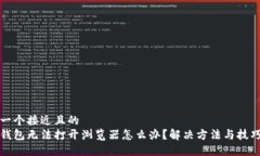 思考一个接近且的  小狐钱包无法打开浏览器怎么