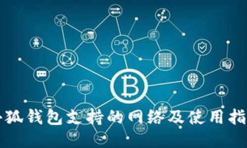 小狐钱包支持的网络及使用指南