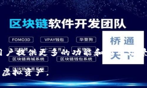 小狐钱包是一个区块链技术支持的数字钱包，旨在为用户提供安全、方便的虚拟货币存储、管理和交易服务。通过小狐钱包，用户可以方便地管理多种数字资产，包括比特币、以太坊及其他主流加密货币。小狐钱包通常具备以下几个主要特点：

1. **安全性**：小狐钱包通常采取多重加密技术和私钥保护机制，确保用户的资产安全。

2. **易用性**：该钱包界面友好，操作简单，适合各种技术水平的用户。

3. **多币种支持**：用户不仅可以存储一种数字货币，还可以存储多种类型的加密资产。

4. **交易功能**：小狐钱包通常提供一键交易的功能，便于用户进行快速的资产转换和交易。

5. **社区和生态**：除了基本的带钱包功能，小狐钱包可能还与其他区块链项目和生态系统相连接，为用户提供更多的功能和应用场景。

总之，小狐钱包是一个面向广大用户的数字货币管理工具，力求以安全、方便的方式帮助用户管理他们的虚拟资产。