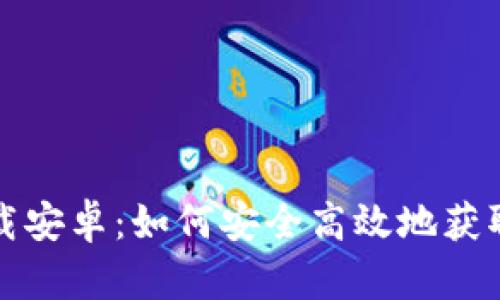 小狐钱包钓鱼下载安卓：如何安全高效地获取和管理数字资产