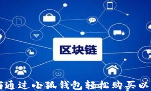 
如何通过小狐钱包轻松购买以太币