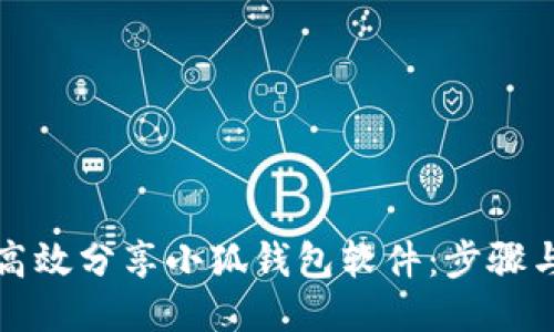 如何高效分享小狐钱包软件：步骤与技巧