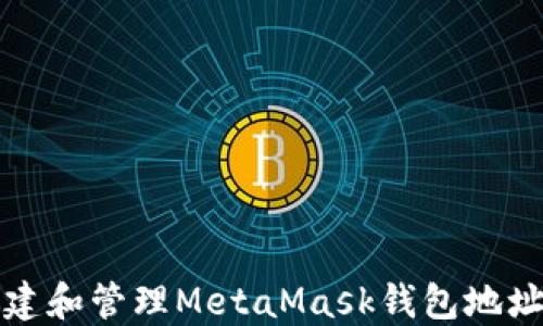 
如何创建和管理MetaMask钱包地址及名称