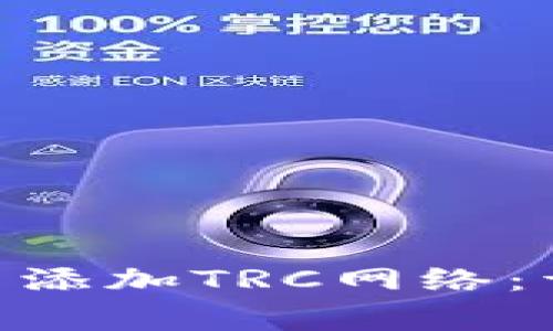 如何在MetaMask中添加TRC网络：详细步骤与注意事项