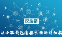   解决小狐钱包连接出错的详细指南