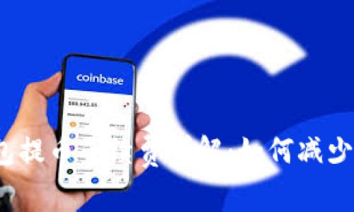 小狐钱包提币手续费详解：如何减少手续费？