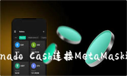 如何通过Tornado Cash连接MetaMask进行匿名交易