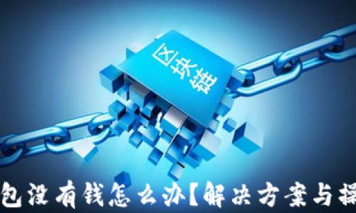 
小狐钱包没有钱怎么办？解决方案与操作指南