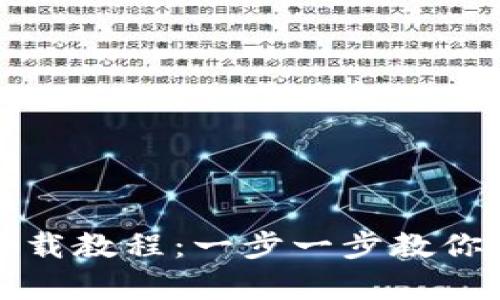 小狐钱包插件前置下载教程：一步一步教你如何安全下载和安装