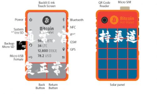   小狐钱包地址登录不上？解决方案与常见问题详解 / 

 guanjianci 小狐钱包, 钱包地址, 登录问题, 解决方案 /guanjianci 

## 内容主体大纲

1. 引言
   - 什么是小狐钱包
   - 小狐钱包的重要性

2. 登录不上原因分析
   - 网络问题
   - 账户安全问题
   - 应用程序错误
   - 服务器维护

3. 解决方案
   - 检查网络连接
   - 验证账户信息
   - 更新或重新安装应用
   - 联系客服进行问题反馈

4. 常见问题解答
   - 为什么小狐钱包会登录不上？
   - 如何找回忘记的账户密码？
   - 小狐钱包支持哪些设备登录？
   - 如何保护我的小狐钱包账户安全？
   - 如果我怀疑账户被盗，我该怎么办？
   - 小狐钱包的技术支持如何联系？

## 内容详细介绍

### 引言

小狐钱包是一款在数字货币领域广受欢迎的数字资产管理工具。它不仅可以安全、便捷地存储和转移各类数字货币，还涉及到NFT等新兴技术的应用。小狐钱包因其用户友好的界面和高安全性，成为了许多用户的首选。然而，正如任何一种在线服务，有时在登录时可能会遇到问题。本篇文章将详细探讨小狐钱包地址登录不上这一问题，以及如何有效解决相关问题。

### 登录不上原因分析

#### 网络问题

登录不上常见的原因之一是网络问题。这可能是由于Wi-Fi信号不稳定或数据流量不足导致的。在使用小狐钱包之前，用户需要确保自己的网络连接正常，尝试重新连接Wi-Fi或切换到其他网络。用户还应定期重启路由器，以排除临时的网络障碍。

#### 账户安全问题

为了保护用户的账户安全，小狐钱包可能会在一些特定情况下锁住账户。例如，若用户多次输入错误的密码，系统将自动锁定该账户，防止可能的账号盗窃。同时，为了保护账户安全，用户应定期更改登录密码，并确保密码复杂且不容易被猜测。

#### 应用程序错误

应用程序的错误或故障也可能导致用户无法登录。用户可以查看应用商店，确认是否有最新版本的更新，有时更新能够修复已有的bug。同时，定期清理应用缓存也能提高应用的性能，从而减少登录障碍。如果应用持续出现问题，重新安装可能是最有效的解决方案。

#### 服务器维护

最终，服务器的维护或故障也会导致小狐钱包用户无法正常登录。这通常是由小狐钱包的技术团队的定期维护或突发性的服务器故障引起的。用户应耐心等待，并关注小狐钱包的官方公告，以获取最新恢复信息。

### 解决方案

#### 检查网络连接

在尝试其他方法之前，先务必确认网络连接是否正常。如果在使用Wi-Fi，确保信号强并且能够正常上网。可以通过打开其他应用程序或网页来测试网络情况。如果网络连接确实存在问题，尝试重启路由器，或者切换到其他网络。

#### 验证账户信息

确保输入的账户信息是正确的。包括用户名、邮箱和密码等信息，任何细微的错漏都可能导致登录失败。如果不确定密码，可以尝试使用“找回密码”功能来重置密码。同时，保持邮箱畅通，以便接收验证邮件。

#### 更新或重新安装应用

检查小狐钱包的版本，如果版本过低，可能会存在兼容性问题。应在应用商店中查看是否有可用的更新。一旦确认有新版本，可以进行更新。如果更新后问题仍旧存在，尝试卸载并重新安装应用，往往能够解决许多不可预期的问题。

#### 联系客服进行问题反馈

如果按照以上方法依然无法解决问题，建议联系小狐钱包的客服支持。在客服页面提供详细的信息，包括遇到的问题、使用的设备、网络状况等，以便客服能更快捷地帮助你解决问题。

### 常见问题解答

#### 为什么小狐钱包会登录不上？

小狐钱包登录不上可能由以下几个原因造成：网络问题、账户信息错误、应用崩溃或者服务器维护。首先需检查你的网络连接是否正常，其次确认输入的账户信息是否准确，以及设备上是否存在应用故障。

#### 如何找回忘记的账户密码？

忘记密码，用户可以通过小狐钱包的“找回密码”功能进行密码重置。系统会要求验证用户的身份，通常会发送一封邮件或者短信来确认。一旦验证通过，用户可以根据系统的指引设置一个新的密码。为了确保账户安全，新的密码应具备一定的复杂性。

#### 小狐钱包支持哪些设备登录？

小狐钱包通常支持多个平台和设备，包括iOS和Android手機，台式计算机以及网页版本。用户需要确保在适合的小狐钱包版本下进行登录，并常规地更新相关软件，以获得最佳的使用体验。

#### 如何保护我的小狐钱包账户安全？

保护账户安全的措施包括定期更改密码、启用双重认证、定期监控账户活动等。建议用户设置强密码，并确保不将密码分享给他人。同时，应避免访问不可信的网络，以防被黑客攻击。小狐钱包也提供了账户异常登录的警告功能，用户应对此保持警惕。

#### 如果我怀疑账户被盗，我该怎么办？

如果怀疑账户被盗，立即更改密码，并启用双重认证功能。同时，用户应快速查看账户活动记录，确认是否有可疑交易。如果发现盗用交易，应尽快联系小狐钱包的客服进行处理，争取最大限度地挽回损失。

#### 小狐钱包的技术支持如何联系？

用户可以通过官网的支持页面、社交媒体平台、或者应用内的反馈功能联系小狐钱包的技术支持。提供详细的问题描述及相关信息，能帮助客服更有效地协助用户解决问题。通常，官方支持渠道能提供及时的协助与反馈。

通过上述分析与解答，相信您对于“小狐钱包地址登录不上”这一问题有了更深入的理解和全面的解决方案。在遇到问题时，切勿惊慌，逐步排查并采取相应措施，通常能够恢复正常使用。