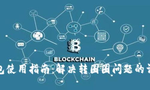 小狐钱包使用指南：解决转圈圈问题的详细步骤