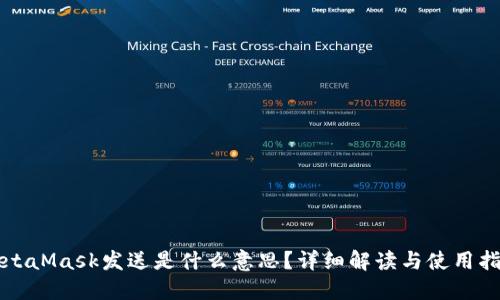 MetaMask发送是什么意思？详细解读与使用指南