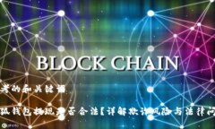 思考的和关键词小狐钱包提现是否合法？详解欺