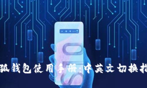 小狐钱包使用手册：中英文切换指南