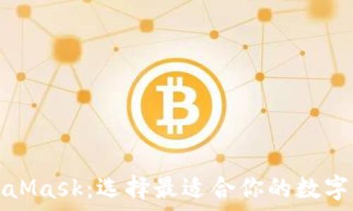   
TP钱包与MetaMask：选择最适合你的数字资产管理工具